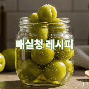 매실청 레시피
